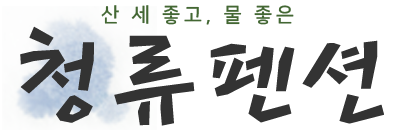 청류펜션 Logo